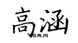丁謙高涵楷書個性簽名怎么寫