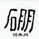 林少明寫的硬筆隸書硼