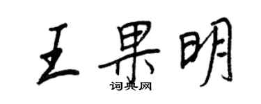 王正良王果明行書個性簽名怎么寫