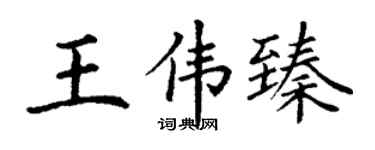 丁謙王偉臻楷書個性簽名怎么寫