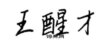 王正良王醒才行書個性簽名怎么寫