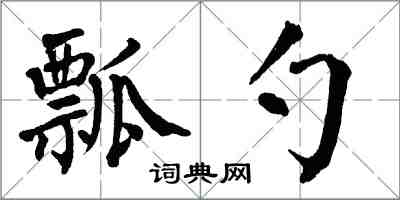 翁闓運瓢勺楷書怎么寫