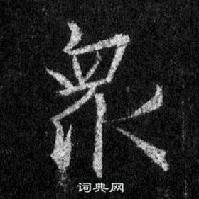 我草書書法_我字書法_草書字典