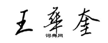 王正良王華奎行書個性簽名怎么寫