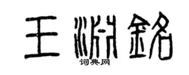 曾慶福王淵銘篆書個性簽名怎么寫