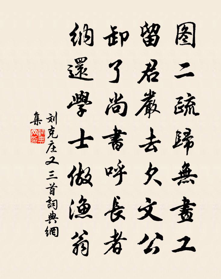 劉克莊又三首書法作品欣賞