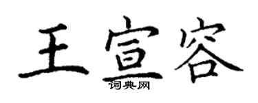 丁謙王宣容楷書個性簽名怎么寫