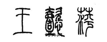 陳墨王懿萍篆書個性簽名怎么寫