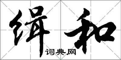 胡問遂緝和行書怎么寫