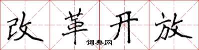 侯登峰改革開放楷書怎么寫