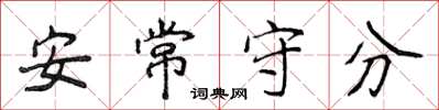 侯登峰安常守分楷書怎么寫