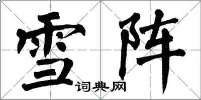 翁闓運雪陣楷書怎么寫