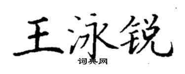 丁謙王泳銳楷書個性簽名怎么寫