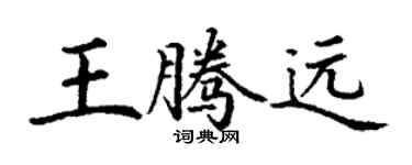 丁謙王騰遠楷書個性簽名怎么寫