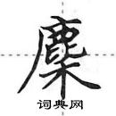 田英章寫的硬筆行書麇