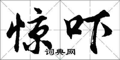 胡問遂驚嚇行書怎么寫