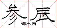 柯春海參辰隸書怎么寫
