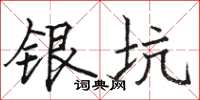 駱恆光銀坑楷書怎么寫