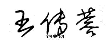 朱錫榮王傳蓉草書個性簽名怎么寫