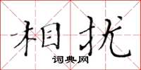 黃華生相擾楷書怎么寫