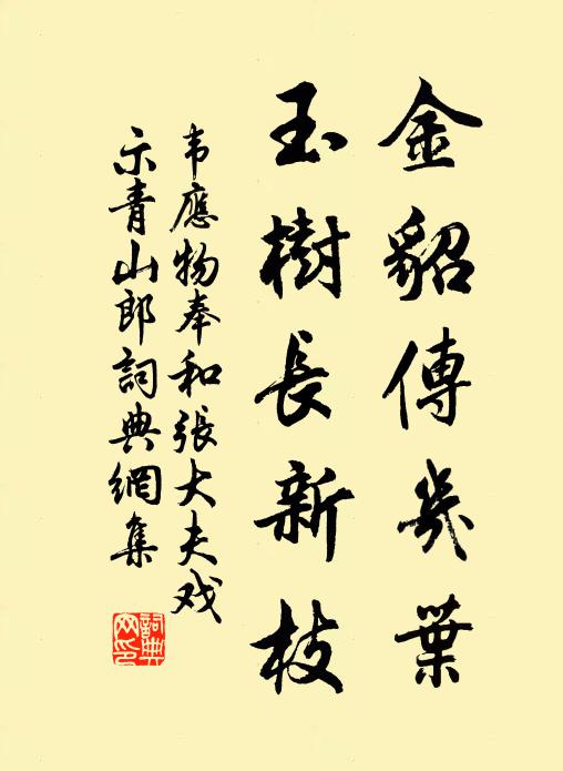 歡凝歡懿戚,慶葉慶初姻 詩詞名句