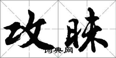 胡問遂攻昧行書怎么寫