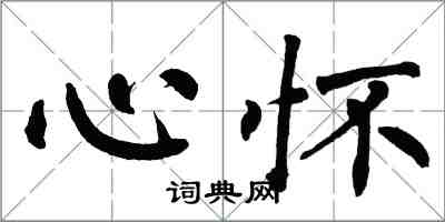 翁闓運心懷楷書怎么寫