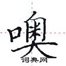 田英章寫的硬筆楷書噢