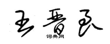 朱錫榮王晉良草書個性簽名怎么寫