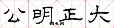 曾慶福公明正大隸書怎么寫