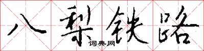 八梨鐵路怎么寫好看