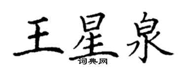 丁謙王星泉楷書個性簽名怎么寫