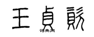 曾慶福王貞資篆書個性簽名怎么寫