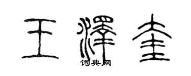 陳聲遠王澤奎篆書個性簽名怎么寫