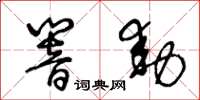 王冬齡響動草書怎么寫