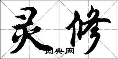 胡問遂靈修行書怎么寫