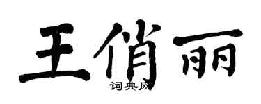 翁闓運王俏麗楷書個性簽名怎么寫