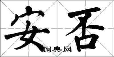 翁闓運安否楷書怎么寫