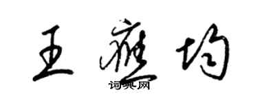 梁錦英王應均草書個性簽名怎么寫