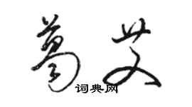 駱恆光葛艾草書個性簽名怎么寫