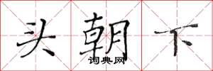 黃華生頭朝下楷書怎么寫