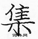 龐中華寫的硬筆楷書集