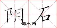 黃華生陰石楷書怎么寫
