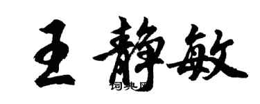 胡問遂王靜敏行書個性簽名怎么寫