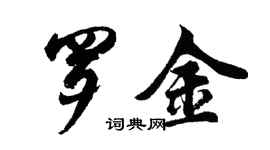 胡問遂羅金行書個性簽名怎么寫
