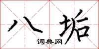 何伯昌八垢楷書怎么寫