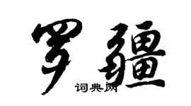 胡問遂羅疆行書個性簽名怎么寫