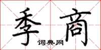 荊霄鵬季商楷書怎么寫