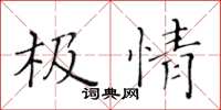 黃華生極情楷書怎么寫