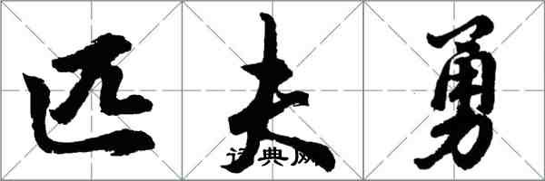 胡問遂匹夫勇行書怎么寫